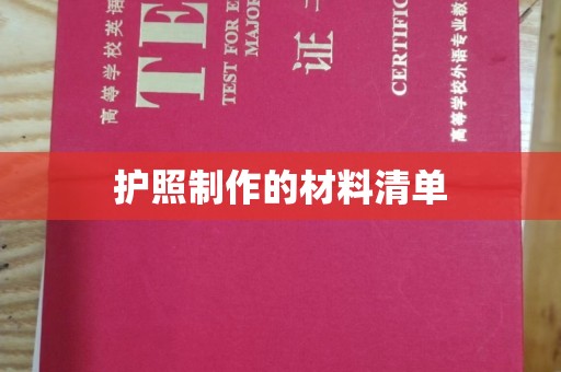 福鼎护照制作的材料清单