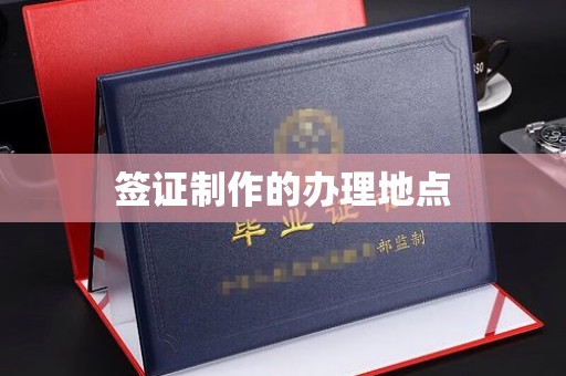 卓资签证制作的办理地点