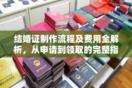 巴马结婚证制作流程及费用全解析，从申请到领取的完整指南