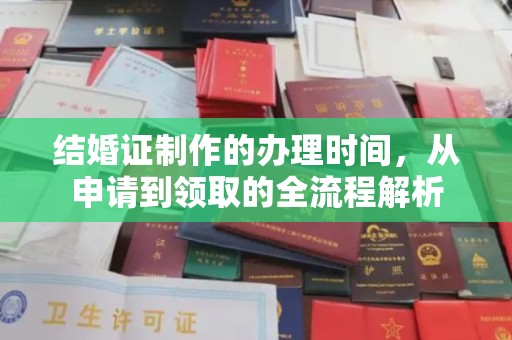 镇平结婚证制作的办理时间，从申请到领取的全流程解析