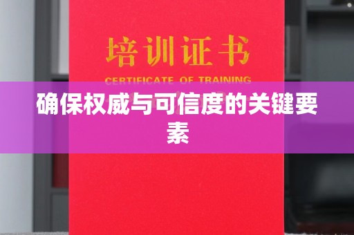 大通确保权威与可信度的关键要素