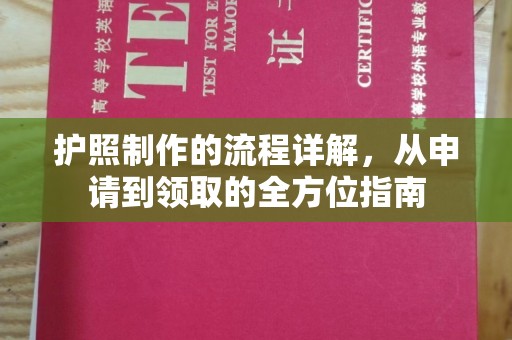 通许护照制作的流程详解，从申请到领取的全方位指南