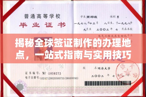 麻山揭秘全球签证制作的办理地点，一站式指南与实用技巧