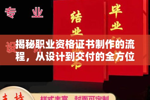 重庆揭秘职业资格证书制作的流程，从设计到交付的全方位指南