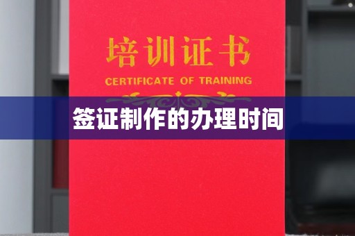 洪梅签证制作的办理时间