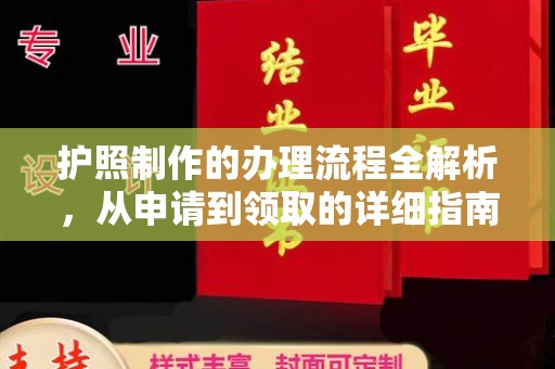 沙洋护照制作的办理流程全解析，从申请到领取的详细指南