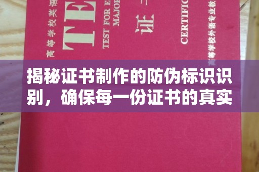 淮阴揭秘证书制作的防伪标识识别，确保每一份证书的真实性