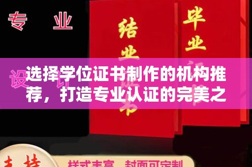 西盟选择学位证书制作的机构推荐，打造专业认证的完美之选