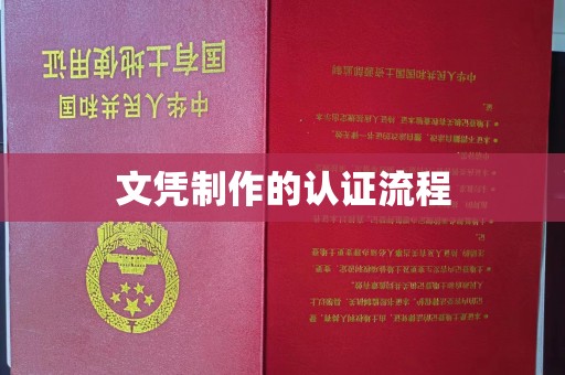 隆林文凭制作的认证流程