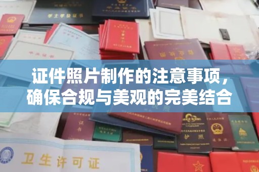 樊城证件照片制作的注意事项，确保合规与美观的完美结合
