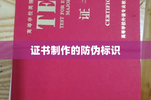 惠山证书制作的防伪标识