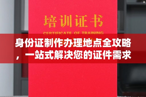 荔浦身份证制作办理地点全攻略，一站式解决您的证件需求