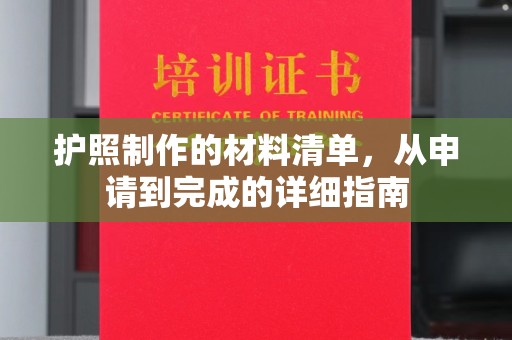 竹塘护照制作的材料清单，从申请到完成的详细指南