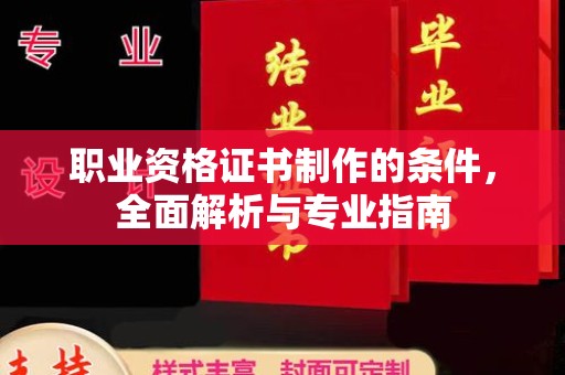 五常职业资格证书制作的条件，全面解析与专业指南