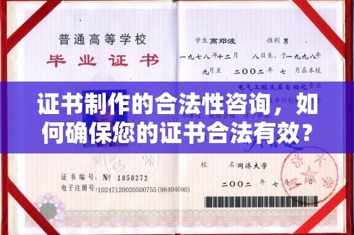 汉阳证书制作的合法性咨询，如何确保您的证书合法有效？