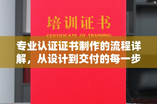简阳专业认证证书制作的流程详解，从设计到交付的每一步
