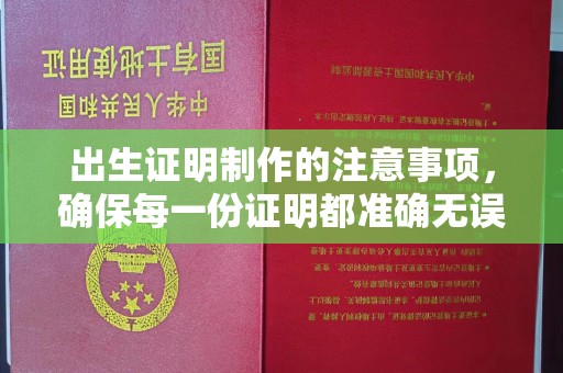 德惠出生证明制作的注意事项，确保每一份证明都准确无误