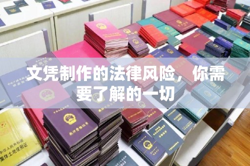 肇东文凭制作的法律风险，你需要了解的一切