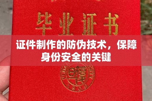 康平证件制作的防伪技术，保障身份安全的关键