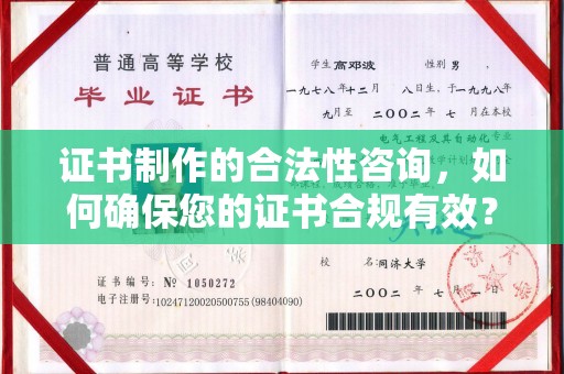 荥经证书制作的合法性咨询，如何确保您的证书合规有效？