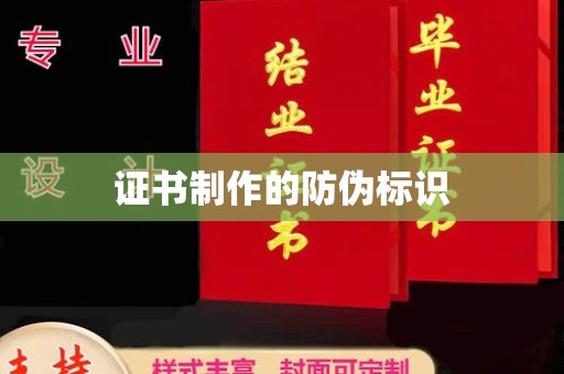 鲅鱼圈证书制作的防伪标识