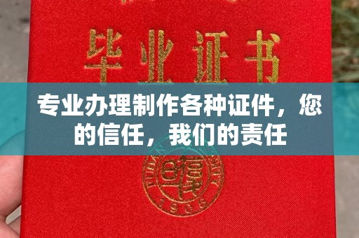 新野专业办理制作各种证件，您的信任，我们的责任