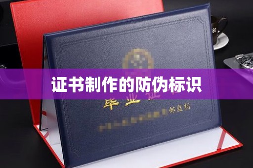 洛江证书制作的防伪标识
